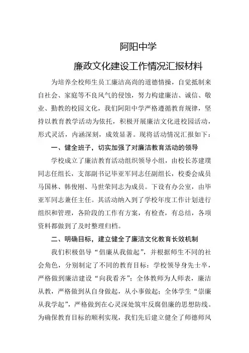 阿阳中学廉政文化建设情况汇报