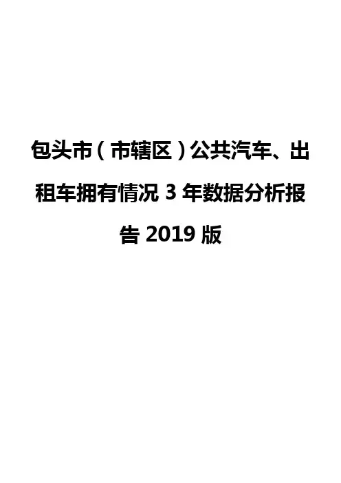 包头市(市辖区)公共汽车、出租车拥有情况3年数据分析报告2019版