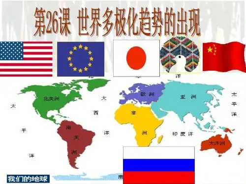 人教版高中历史必修一第八单元第26课  世界多极化趋势的出现  课件(共34张PPT)
