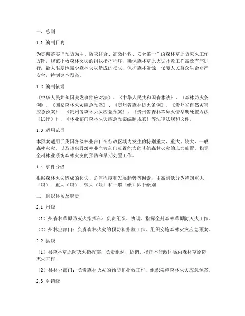 林业部门森林防火应急预案