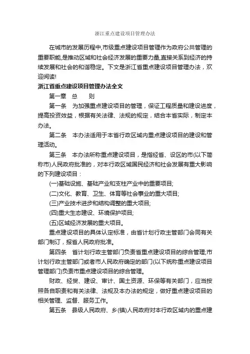 浙江重点建设项目管理办法_办法_