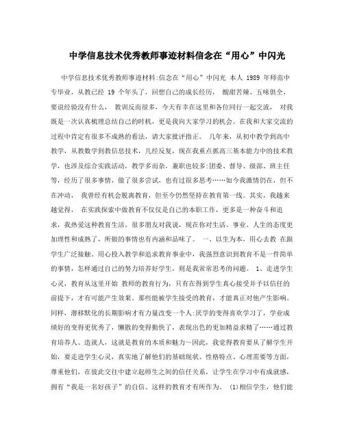 中学信息技术优秀教师事迹材料信念在“用心”中闪光