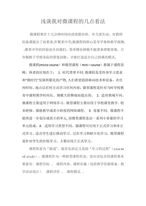 浅谈我对微课程的几点看法