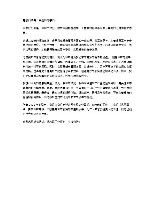 2024年超市领班演讲稿范文