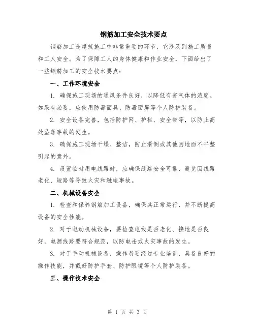 钢筋加工安全技术要点