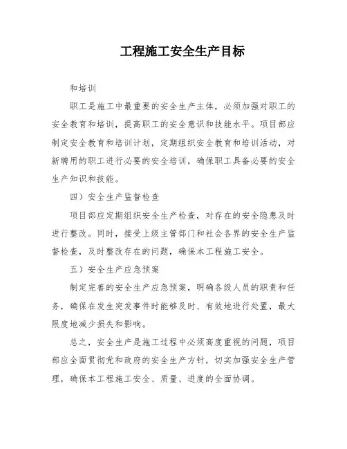 工程施工安全生产目标