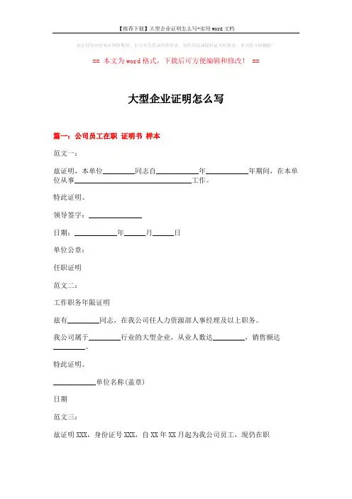 【推荐下载】大型企业证明怎么写-实用word文档 (4页)