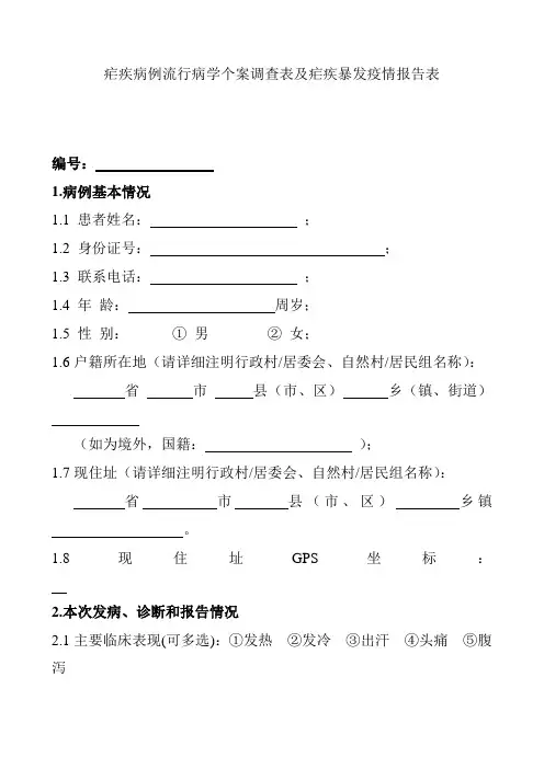 疟疾病例流行病学个案调查表及疟疾暴发疫情报告表