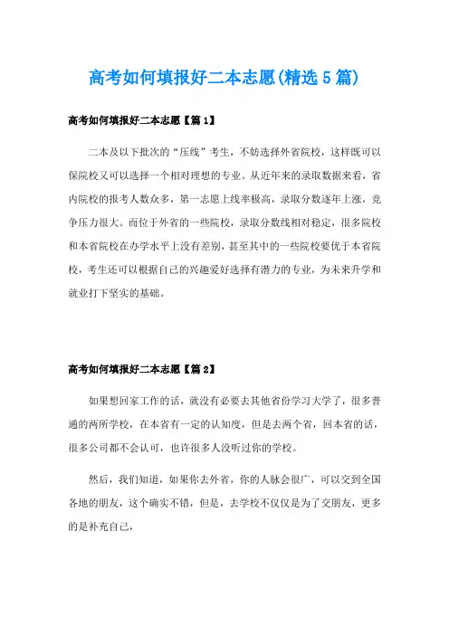 高考如何填报好二本志愿(精选5篇)