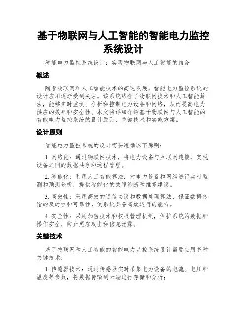基于物联网与人工智能的智能电力监控系统设计