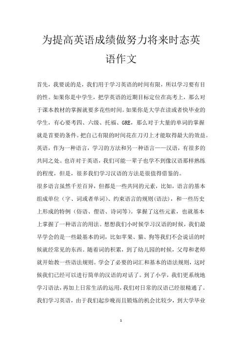 为提高英语成绩做努力将来时态英语作文