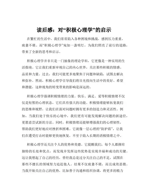 读后感：对“积极心理学”的启示