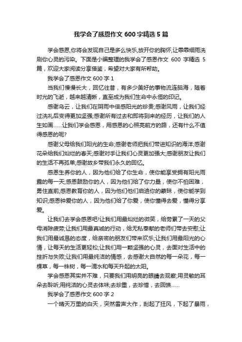 我学会了感恩作文600字精选5篇