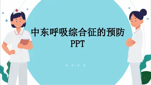 中东呼吸综合征的预防PPT