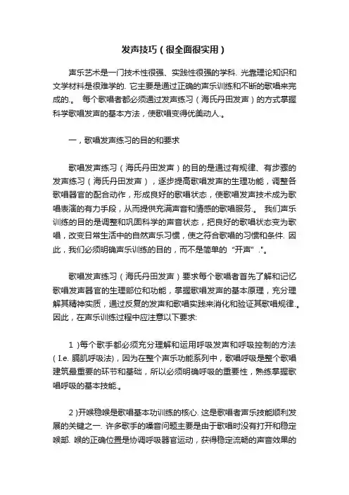 发声技巧（很全面很实用）