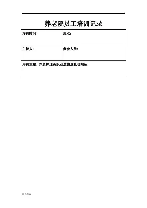 养老院员工培训记录