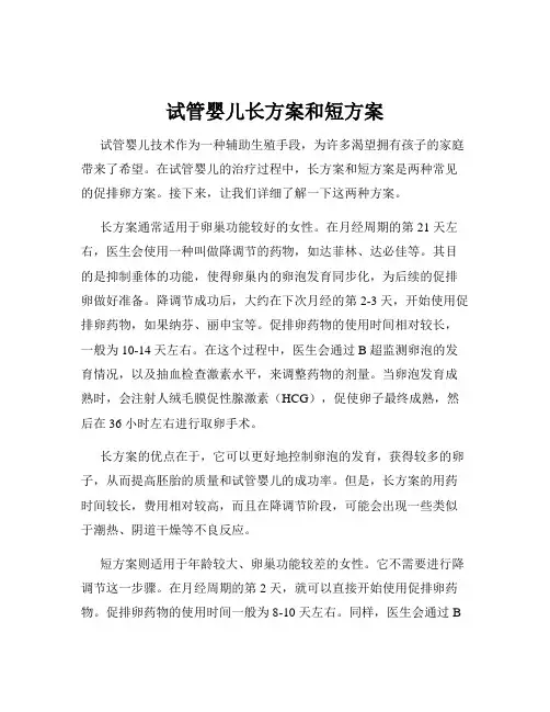 试管婴儿长方案和短方案
