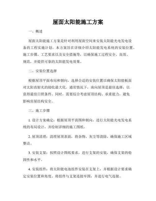 屋面太阳能施工方案