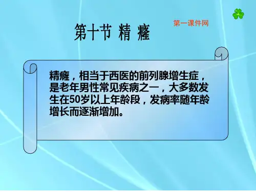 中医外科学—精癃精品PPT教学课件