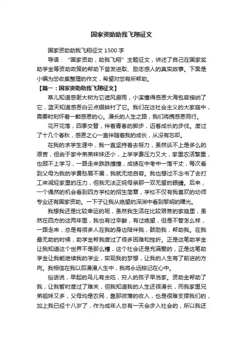 国家资助助我飞翔征文