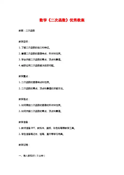 数学《二次函数》优秀教案