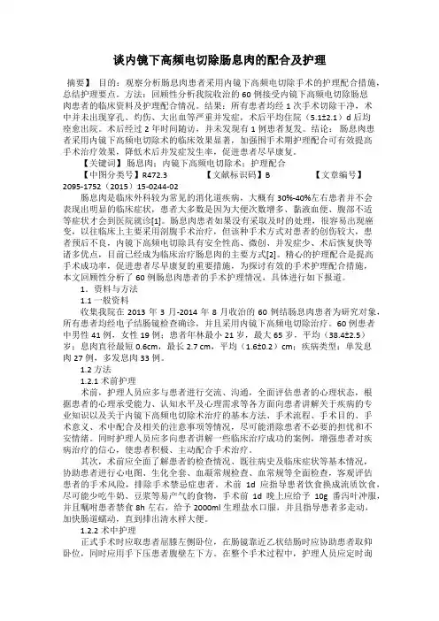 谈内镜下高频电切除肠息肉的配合及护理