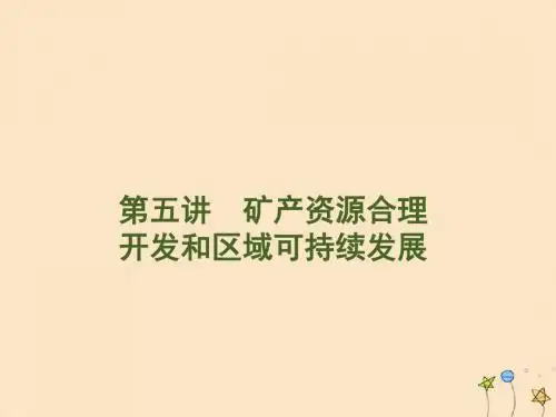 (名师导学)2020高考地理一轮复习第10单元区域可持续发展第五讲矿产资源合理开发和区域可持续发展课件