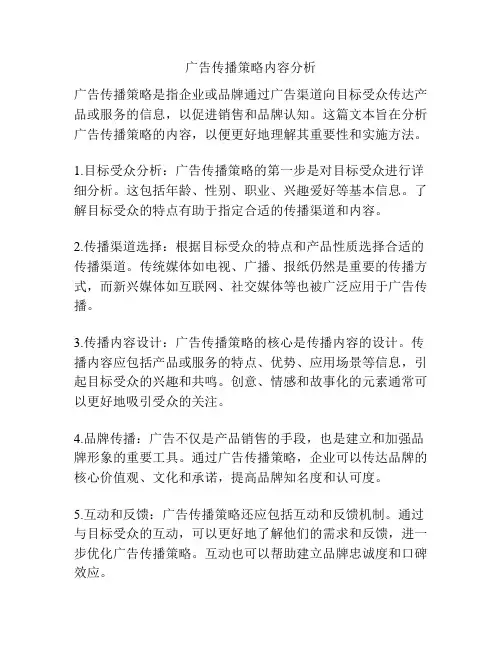 广告传播策略内容分析