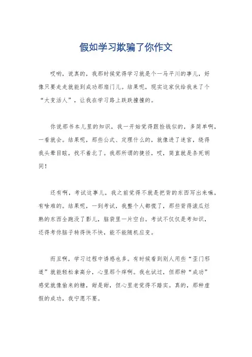 假如学习欺骗了你作文