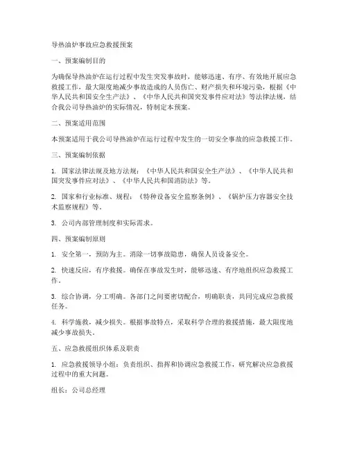 导热油炉事故应急救援预案