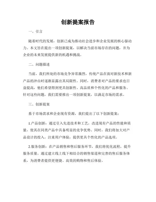 创新提案报告
