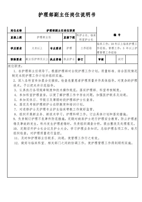 护理部副主任岗位说明书