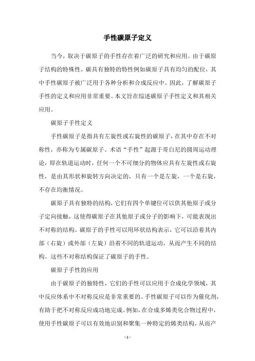 手性碳原子定义