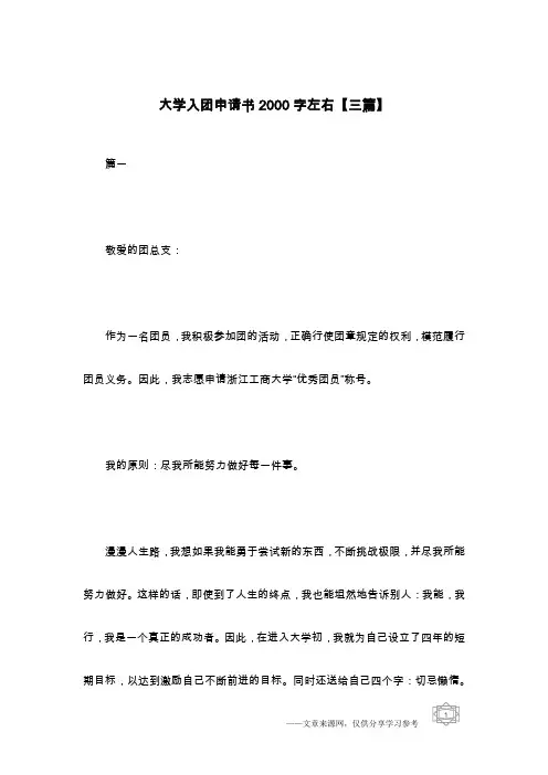 大学入团申请书2000字左右【三篇】
