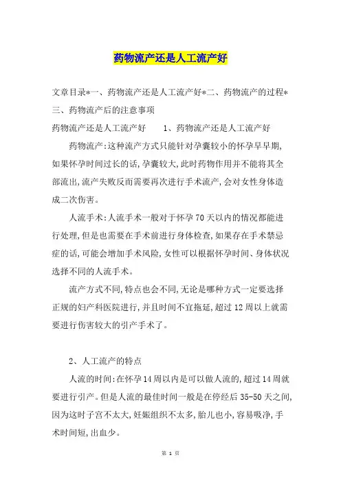 药物流产还是人工流产好