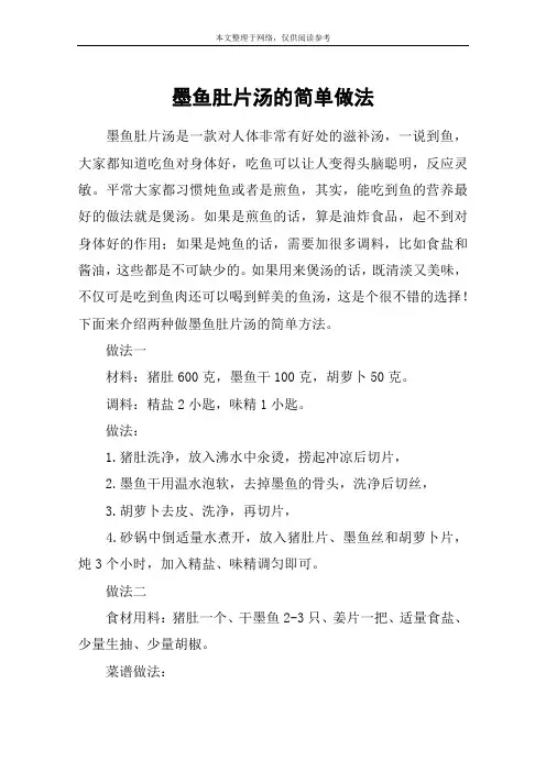 墨鱼肚片汤的简单做法