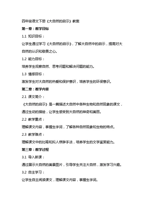四年级语文下册《大自然的启示》教案
