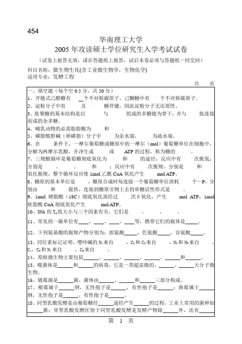 华南理工大学2005年考研微生物生化试题
