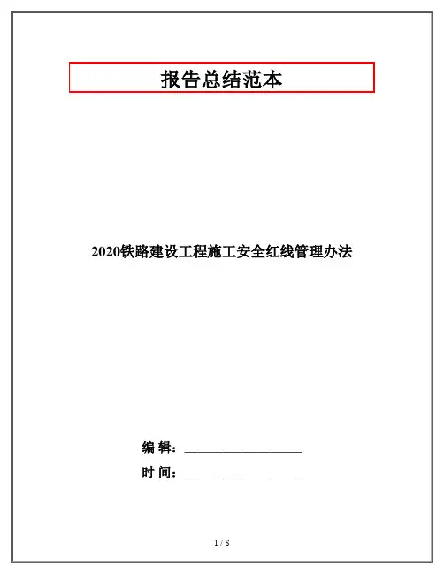 2020铁路建设工程施工安全红线管理办法