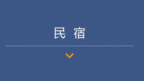 民宿PPT演示课件