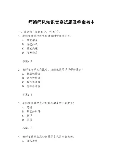 师德师风知识竞赛试题及答案初中