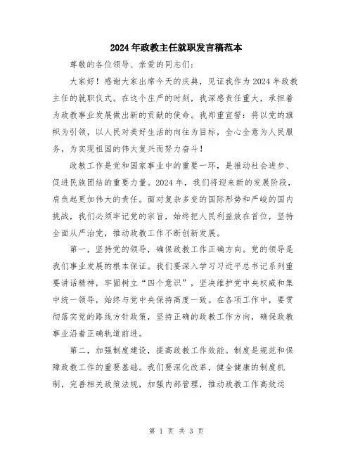 2024年政教主任就职发言稿范本