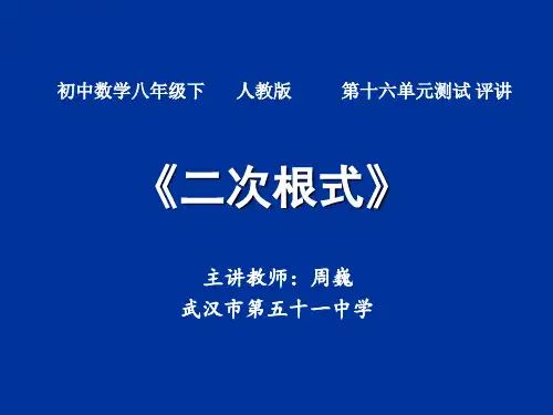八年级下册数学《二次根式》单元测试讲评课件    
