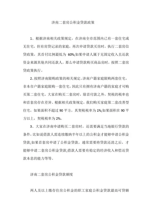 济南二套房公积金贷款政策 