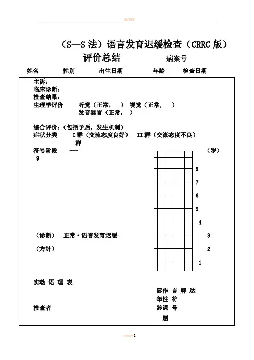 (S—S法)语言发育迟缓检查(CRRC版)