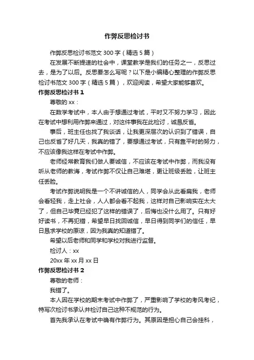 作弊反思检讨书范文300字（精选5篇）