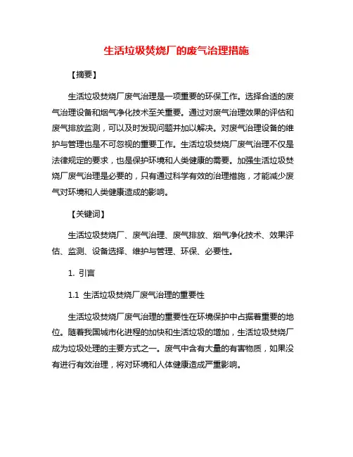 生活垃圾焚烧厂的废气治理措施
