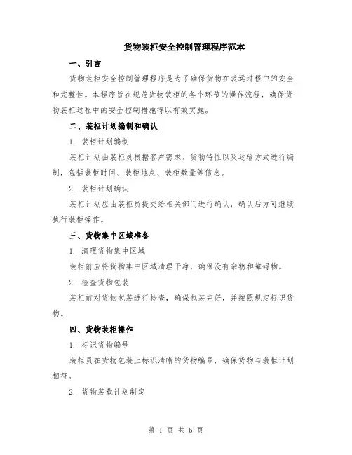 货物装柜安全控制管理程序范本（2篇）