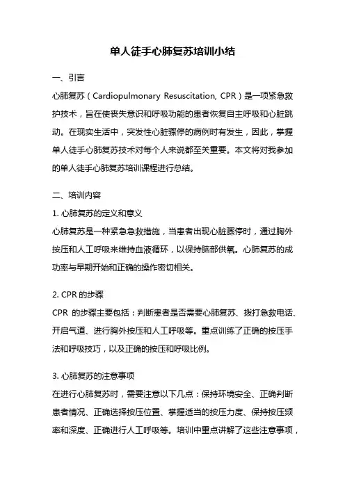 单人徒手心肺复苏培训小结