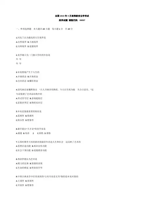 00037美学历年试题(精心整理版)